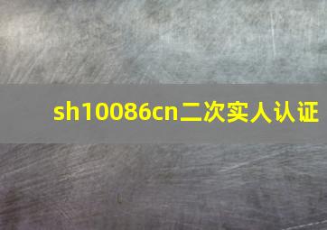 sh10086cn二次实人认证