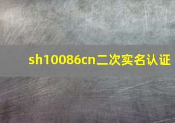 sh10086cn二次实名认证