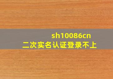 sh10086cn二次实名认证登录不上