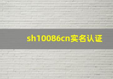 sh10086cn实名认证