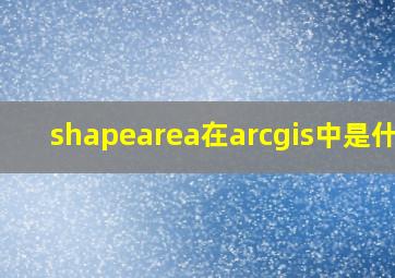 shapearea在arcgis中是什么