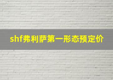 shf弗利萨第一形态预定价