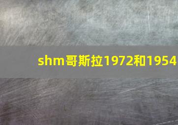 shm哥斯拉1972和1954