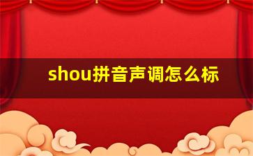 shou拼音声调怎么标