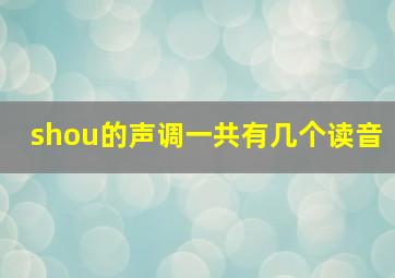 shou的声调一共有几个读音