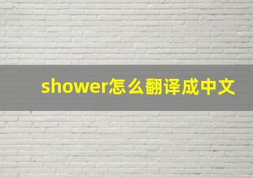 shower怎么翻译成中文