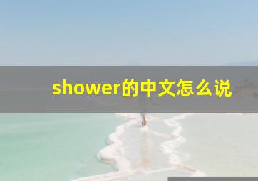 shower的中文怎么说