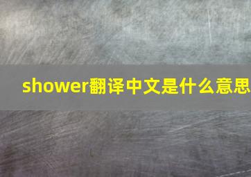 shower翻译中文是什么意思