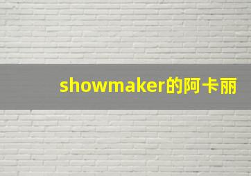 showmaker的阿卡丽