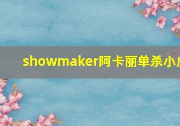 showmaker阿卡丽单杀小虎