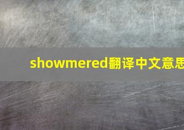 showmered翻译中文意思