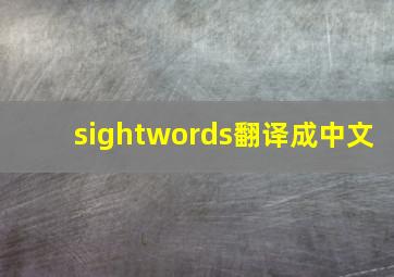 sightwords翻译成中文