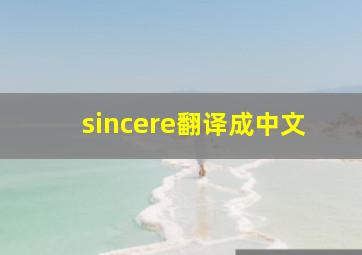 sincere翻译成中文