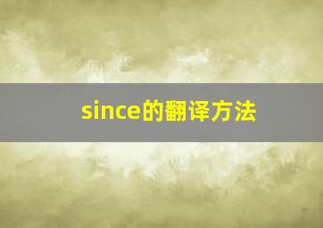 since的翻译方法