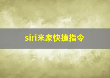 siri米家快捷指令