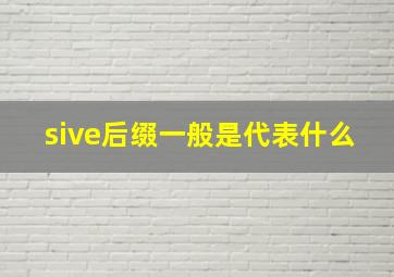 sive后缀一般是代表什么