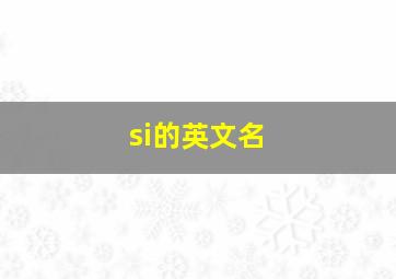 si的英文名