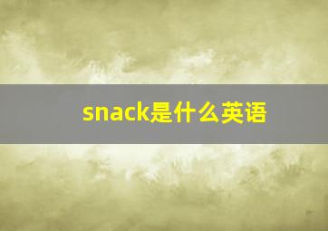 snack是什么英语