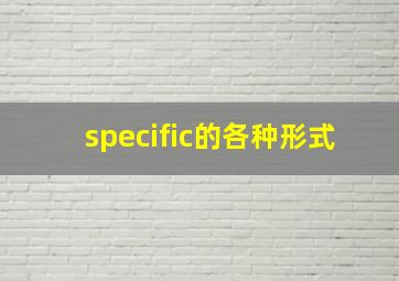 specific的各种形式