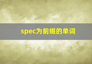 spec为前缀的单词