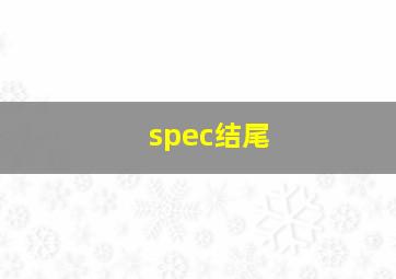 spec结尾