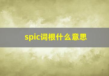 spic词根什么意思