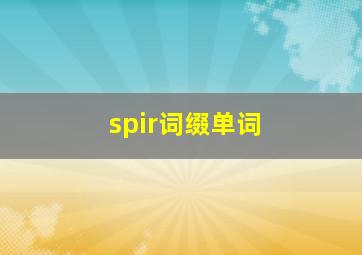 spir词缀单词