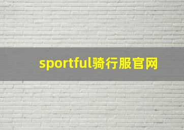 sportful骑行服官网