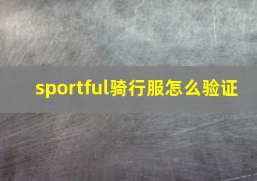 sportful骑行服怎么验证