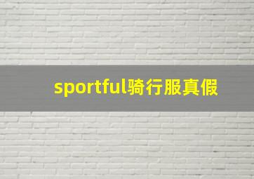 sportful骑行服真假