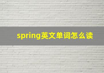 spring英文单词怎么读