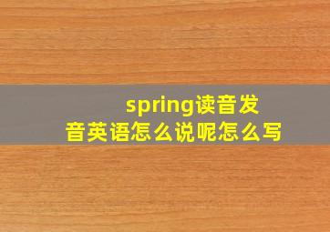 spring读音发音英语怎么说呢怎么写