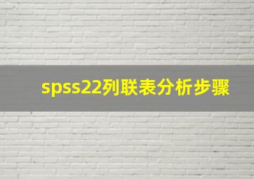 spss22列联表分析步骤