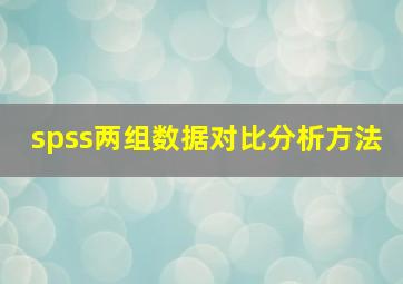 spss两组数据对比分析方法