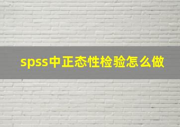 spss中正态性检验怎么做