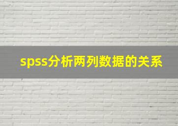 spss分析两列数据的关系