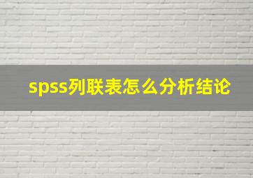 spss列联表怎么分析结论