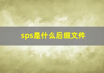 sps是什么后缀文件