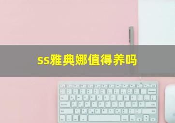 ss雅典娜值得养吗