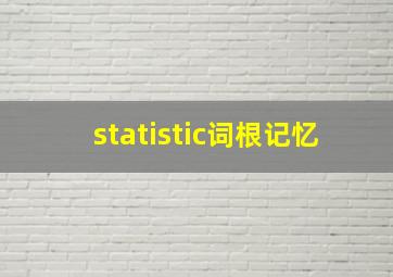 statistic词根记忆