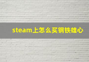 steam上怎么买钢铁雄心