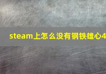 steam上怎么没有钢铁雄心4