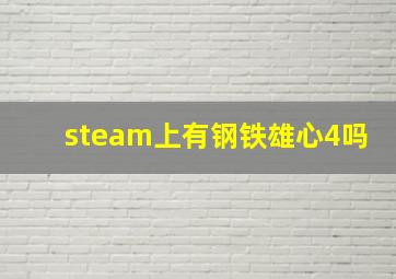 steam上有钢铁雄心4吗