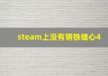 steam上没有钢铁雄心4