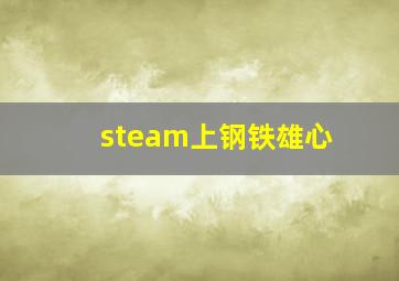 steam上钢铁雄心