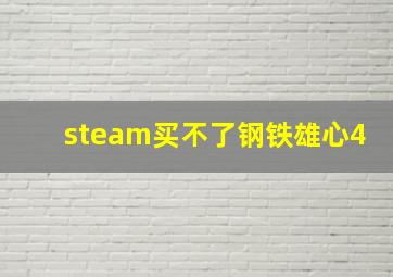 steam买不了钢铁雄心4