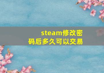 steam修改密码后多久可以交易