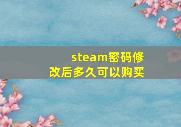 steam密码修改后多久可以购买