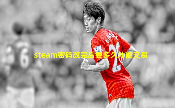 steam密码改完后要多久才能交易