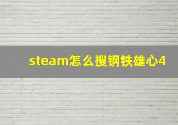 steam怎么搜钢铁雄心4